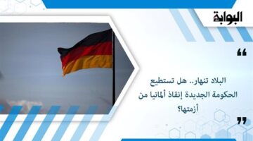 البلاد تنهار.. هل تستطيع الحكومة الجديدة إنقاذ ألمانيا من أزمتها؟