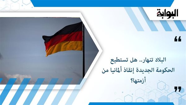 البلاد تنهار.. هل تستطيع الحكومة الجديدة إنقاذ ألمانيا من أزمتها؟ البلاد تنهار.. هل تستطيع الحكومة الجديدة إنقاذ ألمانيا من أزمتها؟