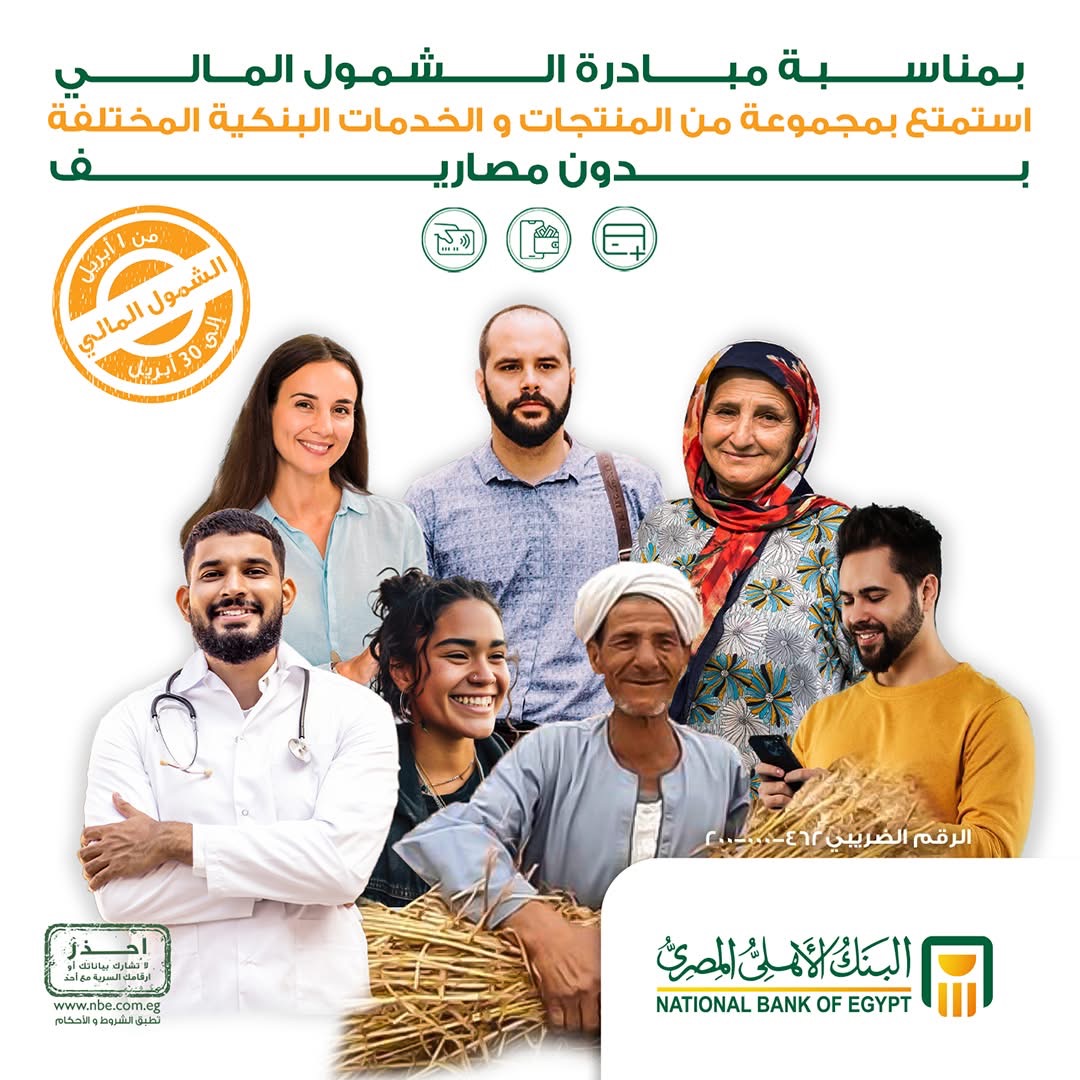 البنك الأهلي المصري يتيح باقة من الخدمات مجاناً بمناسبة اليوم العربي للشمول المالي البنك الأهلي المصري يتيح باقة من الخدمات مجاناً بمناسبة اليوم العربي للشمول المالي