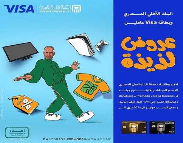 البنك الأهلي المصري يتيح خصم 10% على المشتريات من أشهر المتاجر ببطاقات VISA البنك الأهلي المصري يتيح خصم 10% على المشتريات من أشهر المتاجر ببطاقات VISA