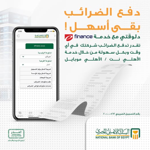 البنك الأهلي المصري يتيح سداد المدفوعات الحكومية عبر خدمات E-Finance  من خلال الأهلي موبايل نت
