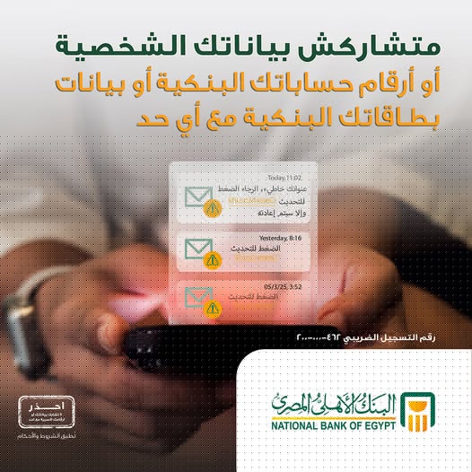 البنك الأهلي المصري يحذر عملائه من مشاركة بياناتهم السرية البنك الأهلي المصري يحذر عملائه من مشاركة بياناتهم السرية