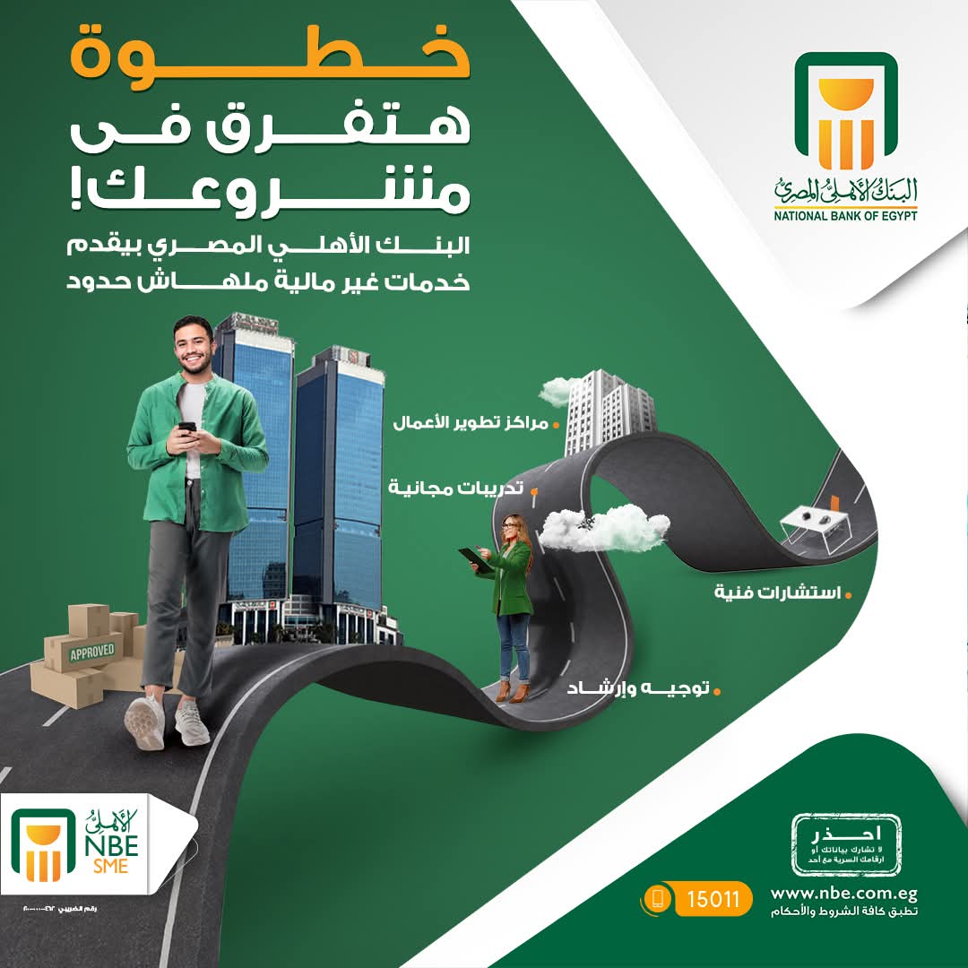 البنك الأهلي المصري يعلن عن أحدث خدماته المقدمة لأصحاب المشروعات البنك الأهلي المصري يعلن عن أحدث خدماته المقدمة لأصحاب المشروعات