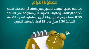 البنك الزراعي المصري يعلن توقف خدماته اليوم لمدة ساعتين بمناسبة التوقيت الصيفي