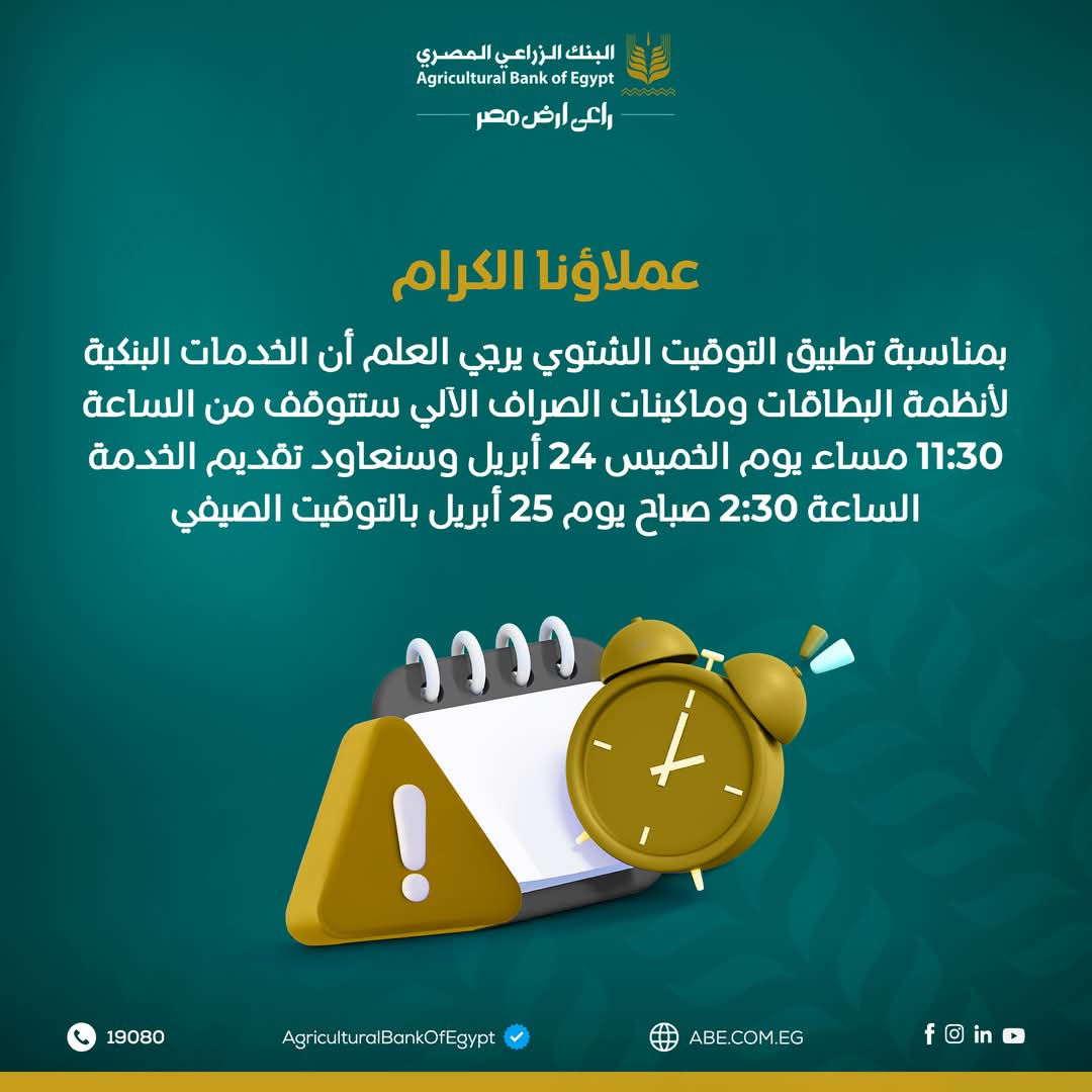 البنك الزراعي المصري يعلن توقف خدماته اليوم لمدة ساعتين بمناسبة التوقيت الصيفي البنك الزراعي المصري يعلن توقف خدماته اليوم لمدة ساعتين بمناسبة التوقيت الصيفي