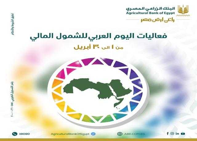 البنك الزراعي المصري يعلن عن باقة من المزايا والعروض المجانية دعماً للشمول المالي البنك الزراعي المصري يعلن عن باقة من المزايا والعروض المجانية دعماً للشمول المالي