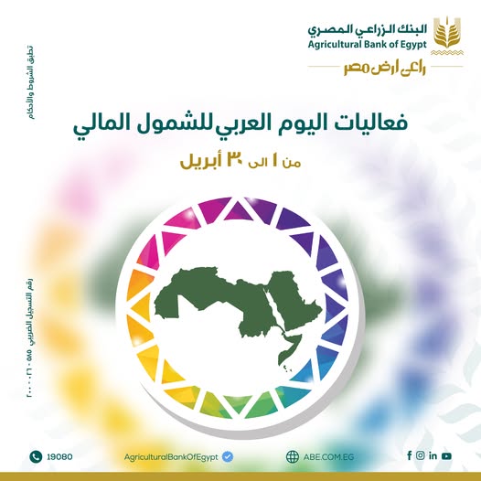 البنك الزراعي المصري يقدم باقة متنوعة من المزايا والعروض المجانية بمناسبة اليوم العربي للشمول المالي البنك الزراعي المصري يقدم باقة متنوعة من المزايا والعروض المجانية بمناسبة اليوم العربي للشمول المالي