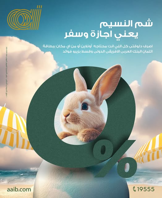 البنك العربى الإفريقى يتيح تقسيط المعاملات خلال إجازة شم النسيم على 36 شهرًا بدون فوائد البنك العربى الإفريقى يتيح تقسيط المعاملات خلال إجازة شم النسيم على 36 شهرًا بدون فوائد
