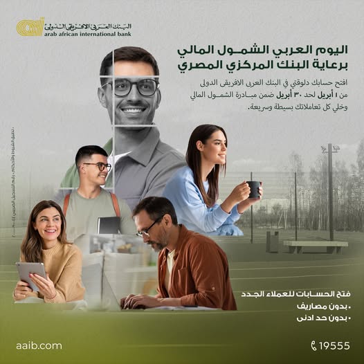 البنك العربي الإفريقي يتيح فتح الحسابات مجانًا احتفالًا باليوم العربي للشمول المالي البنك العربي الإفريقي يتيح فتح الحسابات مجانًا احتفالًا باليوم العربي للشمول المالي