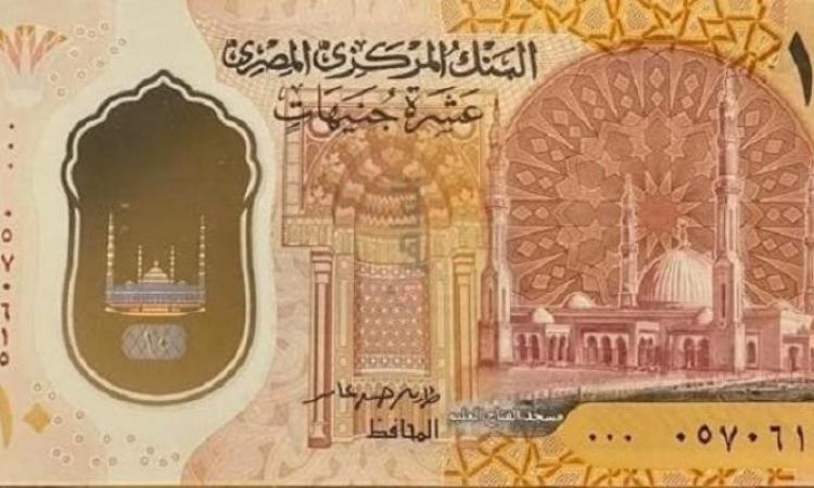 البنك المركزي المصري:طباعة العملات البلاستيكية فئة الـ 10 و20 جنيهًا مستمر