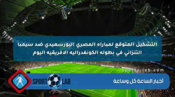 التشكيل المتوقع لمباراة المصري البورسعيدي ضد سيمبا التنزاني في بطولة الكونفدرالية الأفريقية اليوم