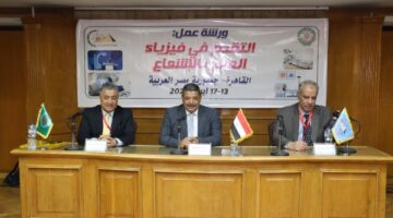 «التقدم في فيزياء العلاج بالإشعاع».. ورشة عمل بهيئة الطاقة الذرية بمشاركة 9 دول عربية