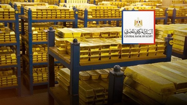 الثالث إفريقيا.. كم تمتلك مصر من احتياطي الذهب؟ الثالث إفريقيا.. كم تمتلك مصر من احتياطي الذهب؟