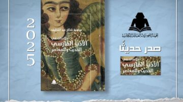 الثقافة تصدر «دراسات في الأدب الفارسي الحديث والمعاصر» بهيئة الكتاب