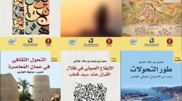 الجمعية العُمانية للكتاب والأدباء تطلق إصداراتها للعام 2025م