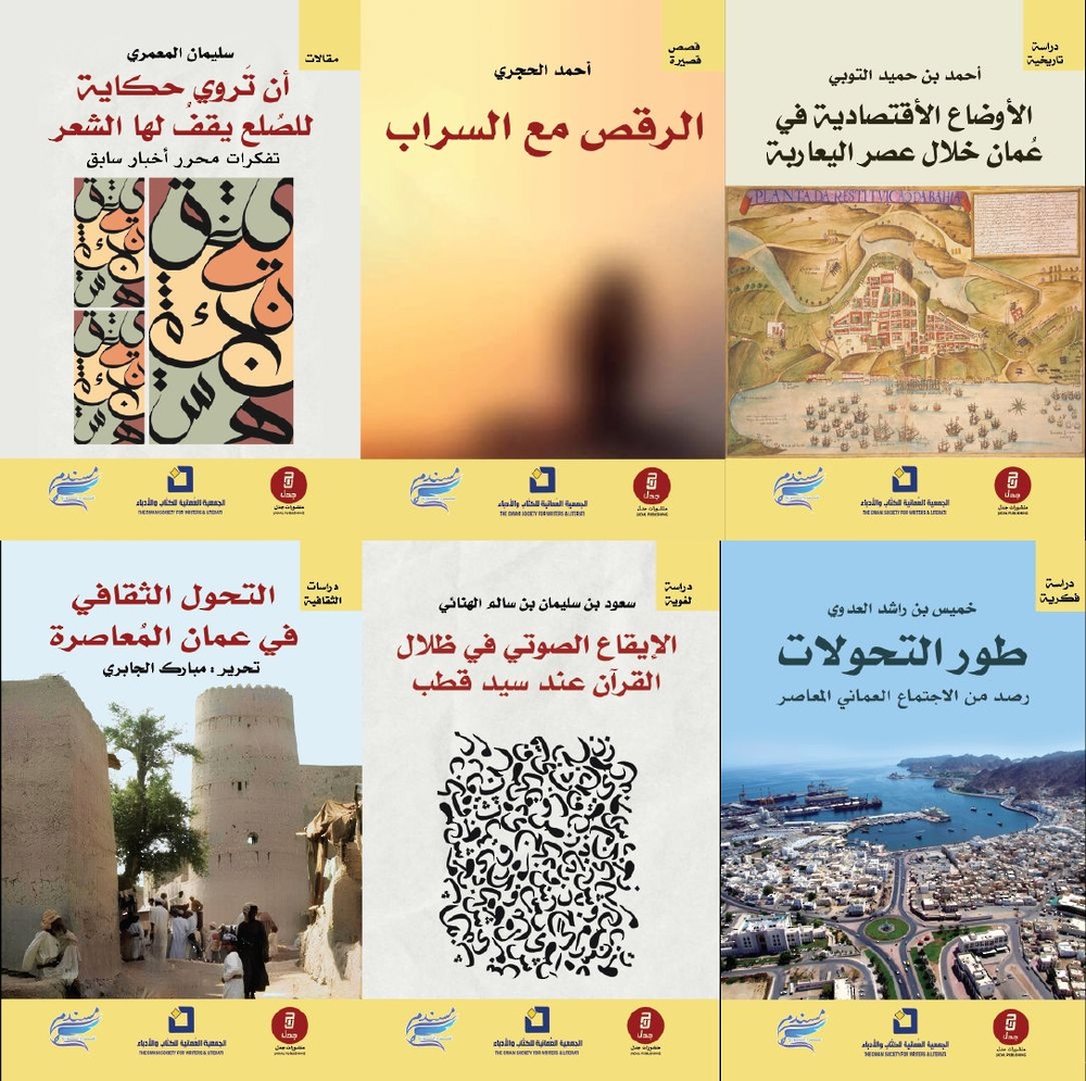 الجمعية العُمانية للكتاب والأدباء تطلق إصداراتها للعام 2025م الجمعية العُمانية للكتاب والأدباء تطلق إصداراتها للعام 2025م