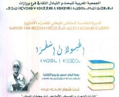 الجمعية المغربية للبحث والتبادل الثقافي فرع ورزازت تنظم الدورة 6 لملتقى الشعراء الأمازيغ