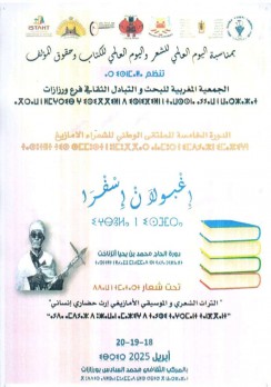 الجمعية المغربية للبحث والتبادل الثقافي فرع ورزازت تنظم الدورة 6 لملتقى الشعراء الأمازيغ الجمعية المغربية للبحث والتبادل الثقافي فرع ورزازت تنظم الدورة 6 لملتقى الشعراء الأمازيغ