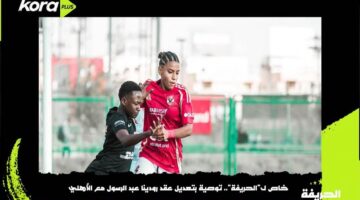 الحريفة | توصية بتعديل عقد رودينا عبد الرسول مع الأهلي.. فيديو