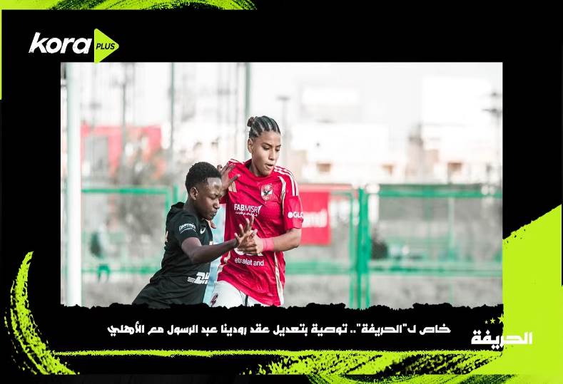 الحريفة | توصية بتعديل عقد رودينا عبد الرسول مع الأهلي.. فيديو الحريفة | توصية بتعديل عقد رودينا عبد الرسول مع الأهلي.. فيديو