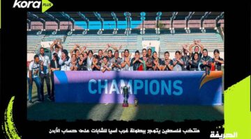 الحريفة | منتخب فلسطين يتوج ببطولة غرب آسيا للكرة النسائية.. فيديو
