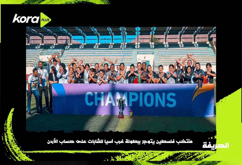 الحريفة | منتخب فلسطين يتوج ببطولة غرب آسيا للكرة النسائية.. فيديو