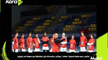 الحريفة | منتخب مصر “صالات” يستعد للسفر إلى المغرب للمشاركة في بطولة أمم إفريقيا.. فيديو