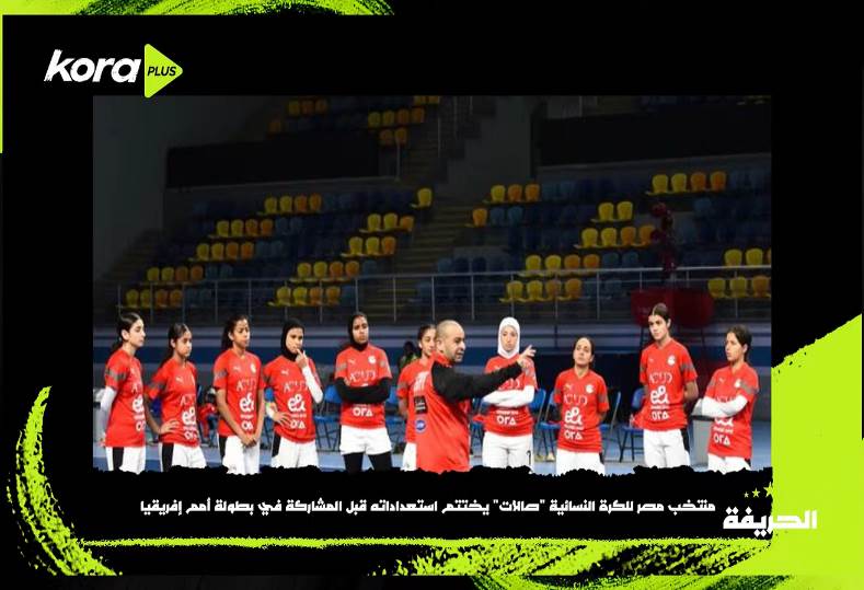 الحريفة | منتخب مصر “صالات” يستعد للسفر إلى المغرب للمشاركة في بطولة أمم إفريقيا.. فيديو الحريفة | منتخب مصر “صالات” يستعد للسفر إلى المغرب للمشاركة في بطولة أمم إفريقيا.. فيديو