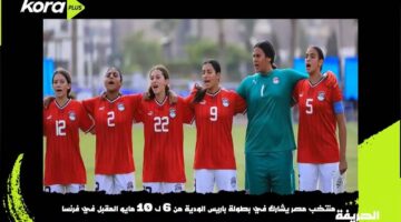 الحريفة | منتخب مصر يشارك في بطولة باريس من 6 لـ 10 مايو.. فيديو
