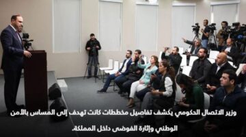 الحكومة الأردنية تعلن تفاصيل ضلوع الجماعات المحظورة في مخططات الفوضى