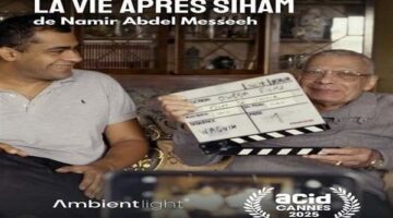 “الحياة بعد سهام” يشارك في المسابقة الرسمية لقسم Acid بمهرجان كان السينمائي