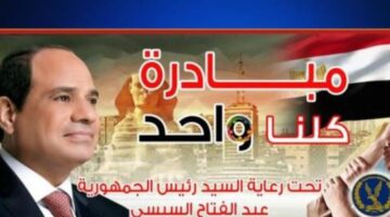 الداخلية تواصل فعاليات مبادرة"كلنا واحد" لتوفير السلع المتنوعة بأسعار مخفضة