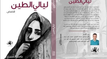 الدكتورة أمل جمال تكتب: سحر الواقع وشخصيات من لحم ودم.. قراءة في حكايات ياسر الغبيرى "ليالي الطين"