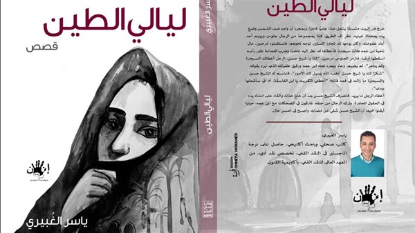 الدكتورة أمل جمال تكتب: سحر الواقع وشخصيات من لحم ودم.. قراءة في حكايات ياسر الغبيرى "ليالي الطين" الدكتورة أمل جمال تكتب: سحر الواقع وشخصيات من لحم ودم.. قراءة في حكايات ياسر الغبيرى "ليالي الطين"