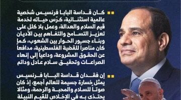 الرئيس السيسى: فقدان قداسة البابا فرنسيس خسارة جسيمة للعالم أجمع