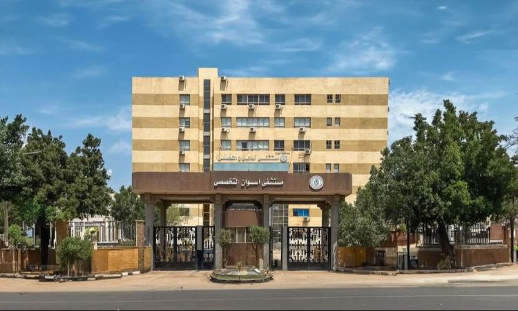 الرعاية الصحية: مستشفى أسوان التخصصي تحصل على درجة الاعتماد القومية الرعاية الصحية: مستشفى أسوان التخصصي تحصل على درجة الاعتماد القومية
