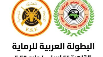الرماية يضع اللمسات النهائية لاستضافة البطولة العربية بالقاهرة