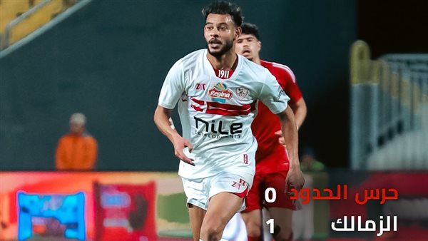 الزمالك يتقدم على حرس الحدود بهدف في الشوط الأول الزمالك يتقدم على حرس الحدود بهدف في الشوط الأول