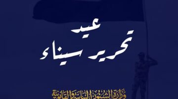 الشؤون النيابية: ذكرى تحرير سيناء ستظل شاهدة تضحيات جنود مصر البواسل