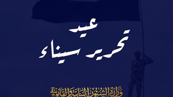 الشؤون النيابية: ذكرى تحرير سيناء ستظل شاهدة تضحيات جنود مصر البواسل الشؤون النيابية: ذكرى تحرير سيناء ستظل شاهدة تضحيات جنود مصر البواسل