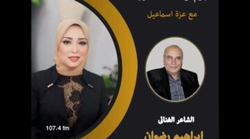 الشاعر إبراهيم رضوان: "شدي حيلك يابلد" حصرتني في قالب الأغاني الوطنية