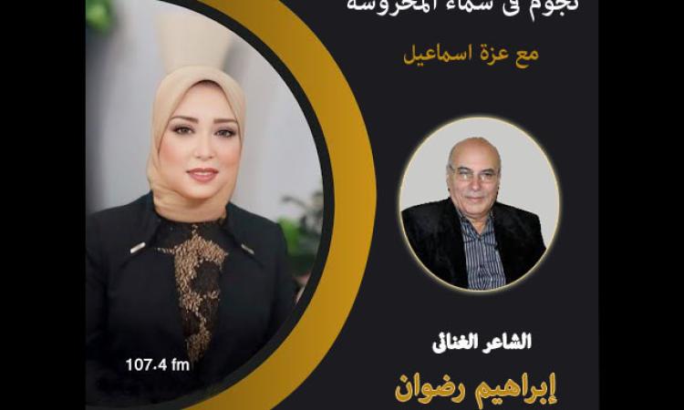 الشاعر إبراهيم رضوان: "شدي حيلك يابلد" حصرتني في قالب الأغاني الوطنية الشاعر إبراهيم رضوان: "شدي حيلك يابلد" حصرتني في قالب الأغاني الوطنية