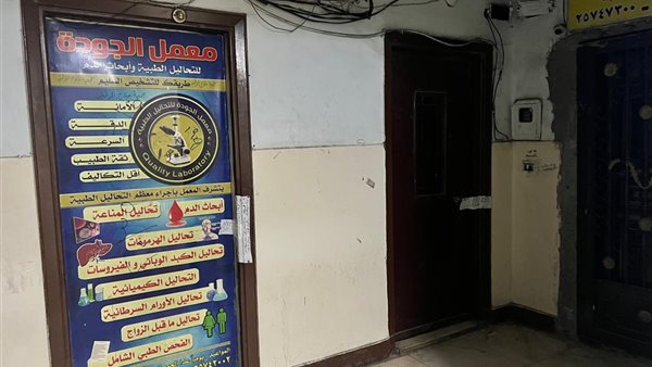 الصحة: إغلاق مركز ومعمل الدكتور جودة عواد بمحافظة القاهرة الصحة: إغلاق مركز ومعمل الدكتور جودة عواد بمحافظة القاهرة
