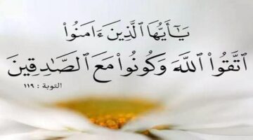 الصدق .. منجاة وسبيل كل خير