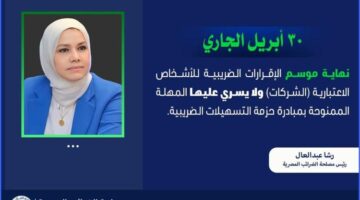 الضرائب:20 يوما على انتهاء موسم تقديم الإقرارات للأشخاص الاعتبارية"الشركات"