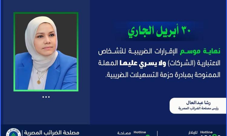 الضرائب:20 يوما على انتهاء موسم تقديم الإقرارات للأشخاص الاعتبارية"الشركات" الضرائب:20 يوما على انتهاء موسم تقديم الإقرارات للأشخاص الاعتبارية"الشركات"