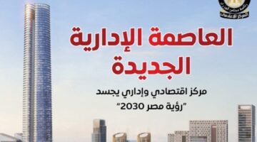 العاصمة الإدارية الجديدة مركز اقتصادي وإداري يجسد رؤية مصر 2030 «إنفوجرافيك»