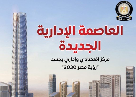 العاصمة الإدارية الجديدة مركز اقتصادي وإداري يجسد رؤية مصر 2030 «إنفوجرافيك» العاصمة الإدارية الجديدة مركز اقتصادي وإداري يجسد رؤية مصر 2030 «إنفوجرافيك»