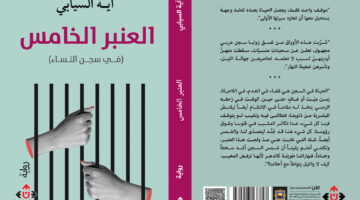 “العنبر الخامس” لآية السيابية.. سفر روائي عميق بجدوى الكتابة وضرورتها