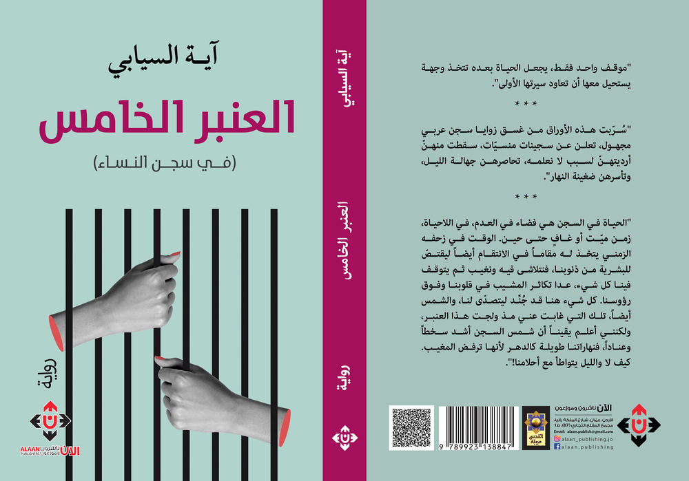 “العنبر الخامس” لآية السيابية.. سفر روائي عميق بجدوى الكتابة وضرورتها “العنبر الخامس” لآية السيابية.. سفر روائي عميق بجدوى الكتابة وضرورتها